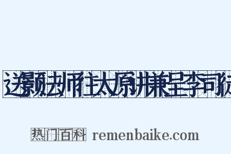 送颢法师往太原讲兼呈李司徒是什么意思的图片